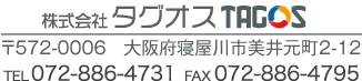 株式会社 タグオス TAGOS 
〒572-0006　大阪府寝屋川市美井元町2-12）
TEL 072-886-4731  FAX 072-886-4795