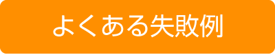 よくある失敗例