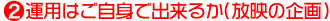 運用はご自身で出来るか(放映の企画)
