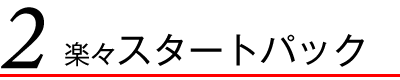 楽々スタートパック