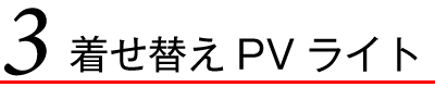 着せ替えPVライト