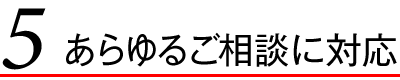 あらゆるご相談に対応