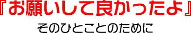 『お願いして良かったよ』そのひとことのために